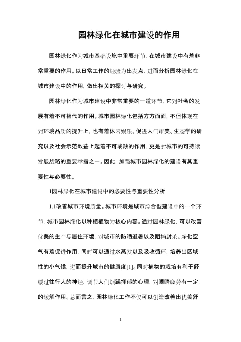 园林绿化在城市建设的作用